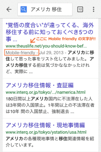 Google検索結果にmobile friendlyの文字が!!