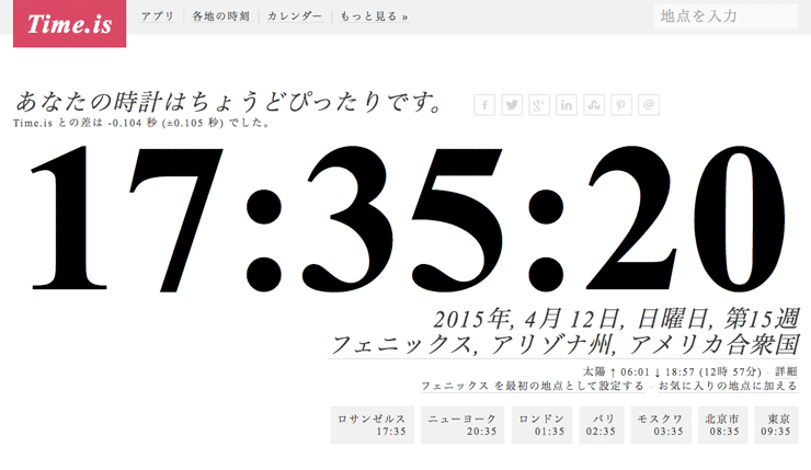 アメリカと日本の時差を瞬時に計算！今現在の時差だけでなく、未来や過去の時差も調べられるから超便利！