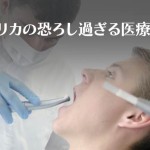 アメリカの高額な医療費