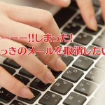 送ったメールを取消す方法