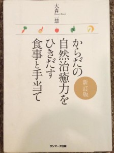 からだの自然治癒力をひきだす食事と手当て