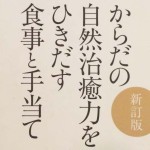 「からだの自然治癒力をひきだす食事と手当て」のレビュー