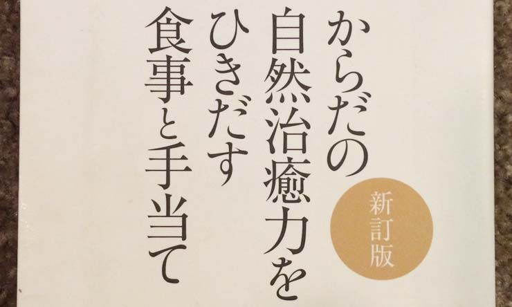 「からだの自然治癒力をひきだす食事と手当て」のレビュー