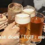 TGIFの意味