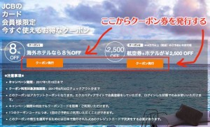 エクスペディアの割引クーポン（JCBカード利用）