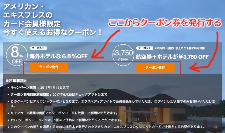 エクスペディアの割引クーポン（アメックスカード利用）