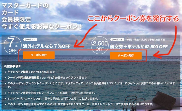 エクスペディアの割引クーポン（マスターカード利用）