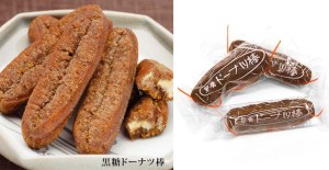熊本のお土産ランキング6位：黒糖ドーナツ棒