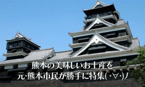 熊本のお土産おすすめランキング！美味しいもの大集合！