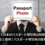 アメリカで日本のパスポート用写真は何処で撮る？