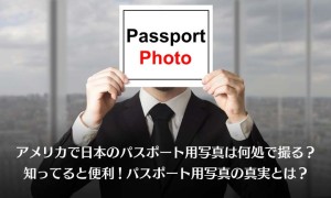 アメリカで日本のパスポート用写真は何処で撮る？