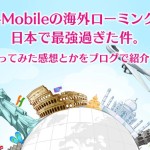 T-Mobileの海外ローミングは最強。アメリカで携帯使うならT-Mobileが断然おすすめ！