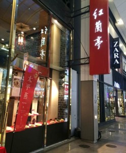 紅蘭亭（下通店）