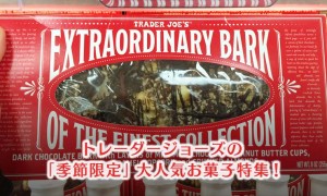トレーダージョーズの「季節限定」大人気のお菓子特集！