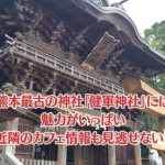 健軍神社の入口