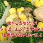 熊本のご当地グルメ「タイピーエン」は、紅蘭亭で食べるべし！