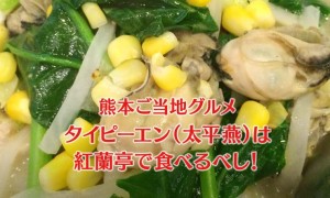 熊本のご当地グルメ「タイピーエン」は、紅蘭亭で食べるべし！