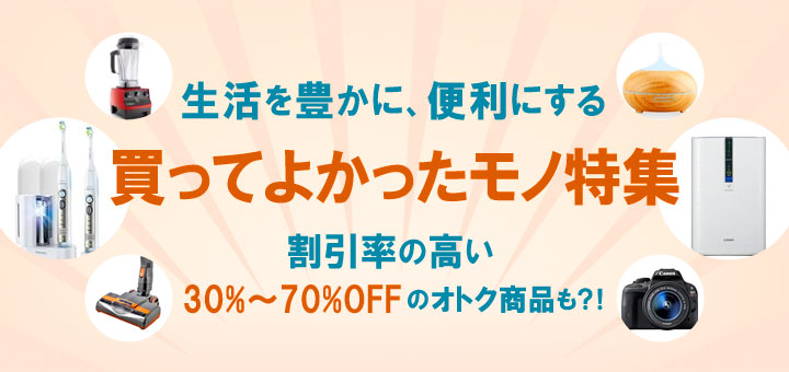 買ってよかったモノリスト