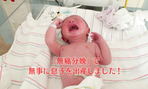 無痛分娩で息子を出産