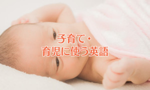 子育て・育児に使う英語