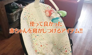 赤ちゃんを寝かしつけるおすすめのアイテム