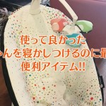 赤ちゃんを寝かしつけるおすすめのアイテム