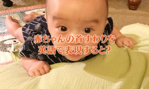 赤ちゃんの首すわりを英語で言うと？