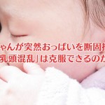 乳頭混乱は克服できるのか？