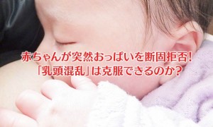 乳頭混乱は克服できるのか？