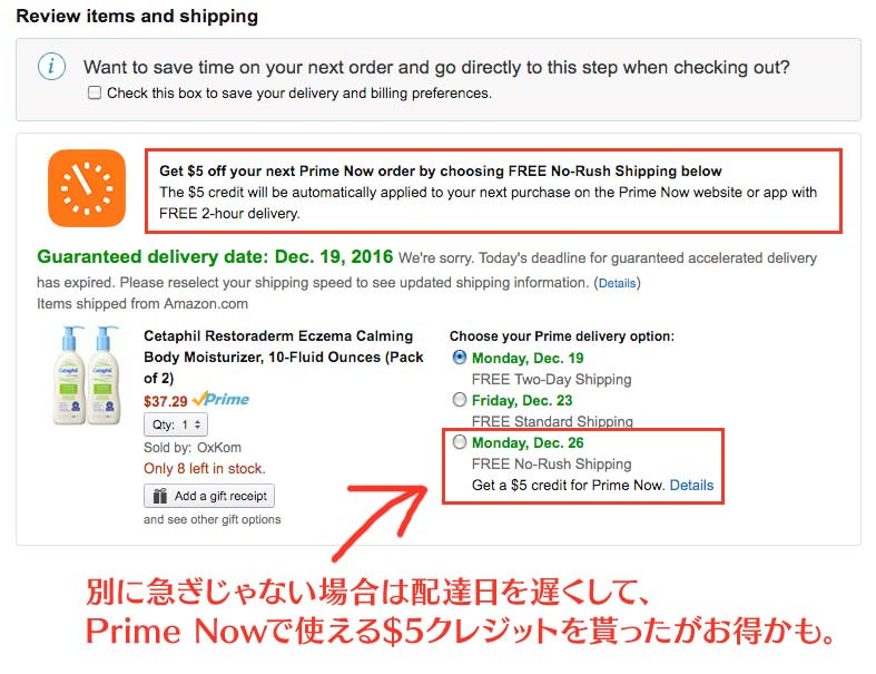 アマゾンプライムで配達を遅くするとPrimeNowで使える$5クレジットが貰える