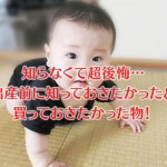 出産前に知っておきたかったこと＆物