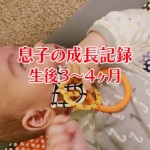 生後3〜4ヶ月の赤ちゃん（息子の成長記録）