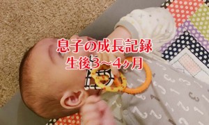 生後3〜4ヶ月の赤ちゃん（息子の成長記録）