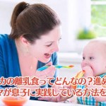 アメリカの離乳食と進め方