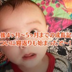 4〜５ヶ月までの赤ちゃん（息子）の成長記録