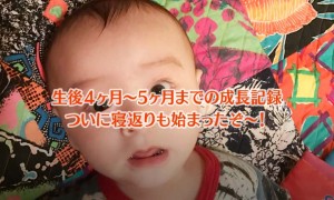 4〜５ヶ月までの赤ちゃん（息子）の成長記録