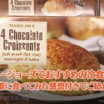 トレーダージョーズのおすすめ冷凍食品