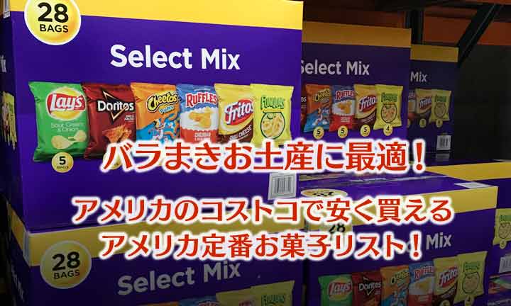 アメリカお土産でばらまき出来る大量買いできる、アメリカ定番お菓子リスト