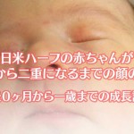 一重の赤ちゃんが二重になるまでの一年の変化の記録