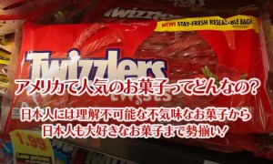 アメリカで人気のお菓子