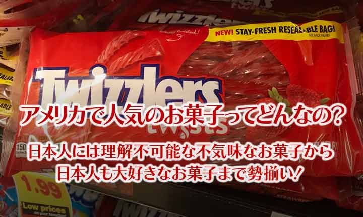 アメリカで人気のお菓子