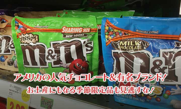 アメリカの有名＆人気のチョコレートブランド