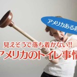 アメリカのトイレ事情