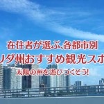 フロリダ州各都市別のおすすめ観光スポット