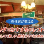 在住者が教えるフロリダでおすすめのレストラン