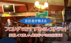 在住者が教えるフロリダでおすすめのレストラン