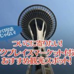 ついでに寄りたい！パイクプレイスマーケット付近の人気の観光スポット