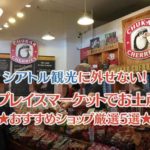 パイクプレイスマーケット内のおすすめお土産店メイン