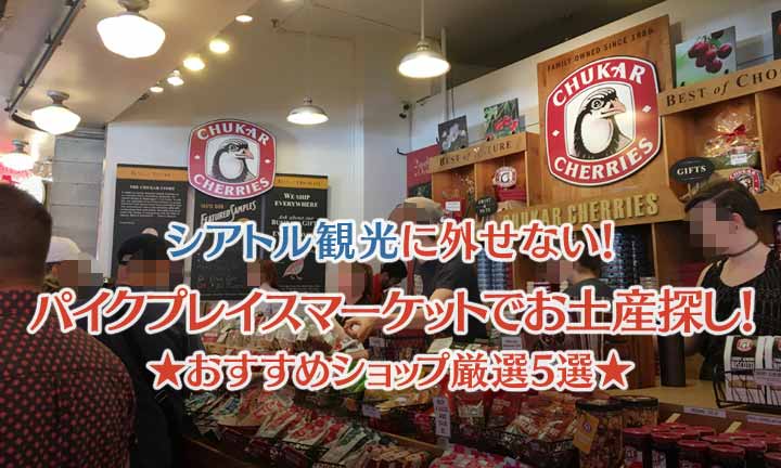 パイクプレイスマーケット内のおすすめお土産店メイン