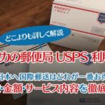 アメリカの郵便局（USPS）の利用方法と送料、サービス内容比較